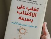 كيف تتغلب على الاكتئاب؟.. كتاب ألكساندرا ماسى يقدم 10 خطوات لحياة أسعد