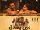 طرح بوستر فيلم "مين يصدق" لـ زينة أشرف عبد الباقي قبل عرضه في مهرجان القاهرة