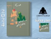 "الموتى يدقون بابى" أحدث إصدارات هيئة الكتاب لـ محمد بركة