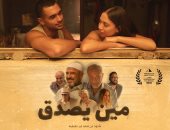 صناع "مين يصدق": مشاركتنا بمهرجان القاهرة السينمائى شرف كبير وحلم تحقق