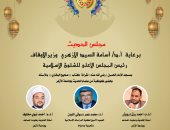 وزارة الأوقاف: انعقاد مجلس الحديث السابع لقراءة كتاب (صحيح البخارى) بالإسناد غدا