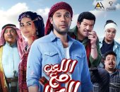 محمد إمام يحقق بفيلم اللعب مع العيال أعلى إيرادات مشواره الفنى بعد عمهم