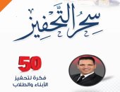 50 طريقة لتعظيم مهارات الأبناء والطلاب فى كتاب "سحر التحفيز"