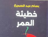"خطيئة العمر" رواية لـ بسام عبد السميع.. ما موضوعها؟