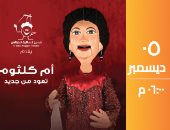 أم كلثوم تعود للساقية بأغنيتين "أمل حياتى وبعيد عنك" يوم 5 ديسمبر