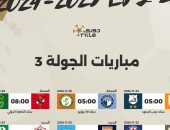 مواعيد مباريات الجولة الثالثة بالدوري المصري والقناة الناقلة 