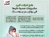 انفوجراف.. علاج لنزلات البرد ومشروبات صحية خليها فى روتين يومك