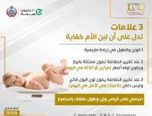 وزارة الصحة تكشف 3 علامات هامة تدل على كفاية لبن الأم للطفل