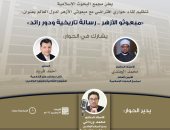  "البحوث الإسلامية" يعقد غدا جلسة حوارية افتراضيًا لمبعوثى الأزهر 
