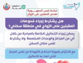 هل يشترط إجراء فحوصات المقبلين على الزواج فى منطقة السكن؟ وزارة الصحة ترد