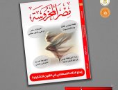 ملفات متنوعة في العدد الأسبوعي الجديد لمجلة "مصر المحروسة" الإلكترونية