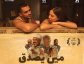 عرض فيلم "مين يصدق" إخراج زينة عبد الباقي في السينمات.. 27 نوفمبر