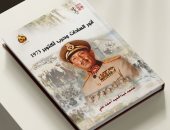 "أنور السادات وحرب أكتوبر 1973".. جديد إصدارات قصور الثقافة