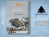 صدور "سيرة الأزبكية" بهيئة الكتاب لـ وائل إبراهيم الدسوقي