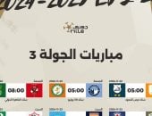 القناة الناقلة لمباريات الجولة الثالثة ببطولة الدوري المصري 