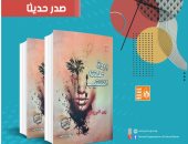 قصور الثقافة تصدر ديوان "وردة علمتنا التنقيب" للشاعر زين الرزيقي