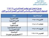 "تعليم الجيزة" تعلن جداول امتحانات شهر نوفمبر 2024
