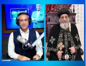 البابا تواضروس الثانى لراديو النيل: الوطن هو القيمة الأولى فى حياة الإنسان