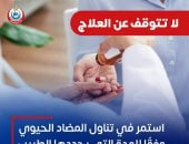 وزارة الصحة توضح متى يجب تناول المضاد الحيوى.. إنفوجراف