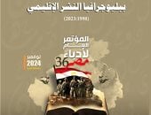 إصدارات مؤتمر أدباء مصر.. "ببليوجرافيا النشر الإقليمى من 1998 إلى 2023"