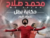 "محمد صلاح.. حكاية بطل".. كتب عن حياة "الملك"