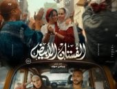 طرح فيلم "الفستان الأبيض" لـ ياسمين رئيس وأسماء جلال في السينمات اليوم 