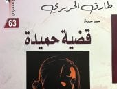 مناقشة مسرحية "قضية حميدة" لـ طارق الحريرى بهيئة الكتاب.. اعرف الموعد