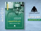 نشروا لك.. حوارات مع نجيب محفوظ وكل النهايات حزينة أبرز الإصدارات