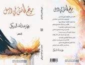 قراءة في ديوان.. "موج طائش في الرمل" يضم 29 قصيدة لـ محمد البريكى