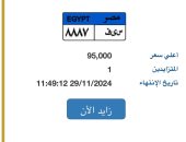 "ن و ر " و"س ى ف" .. الإعلان عن أحدث لوحات مميزة بالمزاد بسعر 95 ألف جنيه