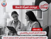 وزارة الصحة تكشف أهمية عيادات المرأة الآمنة لدعم الصحة النفسية