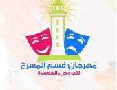 انطلاق مهرجان قسم المسرح للعروض القصيرة بالإسكندرية.. 7 ديسمبر