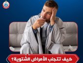 وزارة الصحة تكشف إجراءات مهمة لتجنب أمراض الشتاء.. إنفوجراف