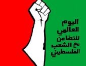 العالم يحتفل باليوم الدولى للتضامن مع الشعب الفلسطينى.. مصر تحيى صمود الشعب الباسل أمام انتهاكات إسرائيل.. الأمم المتحدة: آن الأوان لوقف الحرب وإنهاء الاحتلال.. البرلمان العربى يدعو للتحرك لوقف حرب الإبادة بغزة