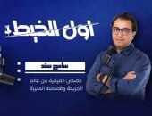 سامح سند يقدم "أول الخيط" ضمن أكبر منصة بودكاست عربية