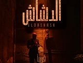 شاهد بوستر فيلم الدشاش بطولة محمد سعد