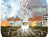 اليوم العالمي للتضامن مع الشعب الفلسطيني في كاريكاتير اليوم السابع