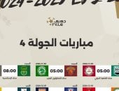 انطلاق مباريات الجولة الرابعة بالدوري المصري اليوم والقناة الناقلة 