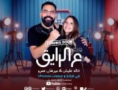 كل حكاية لها بداية.. "U Podcast" تروج لـ بودكاست "ع الرايق"