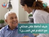 كيف تحافظ على صحتك مع التقدم في العمر.. وزارة الصحة تجيب