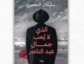 نشروا لك.. الذي لا يحب جمال عبد الناصر وثلاثة طوابق للمدينة أبرز الإصدارات