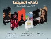 عرض 6 أفلام روائية وتسجيلية قصيرة فى نادى سينما الأوبرا غدًا