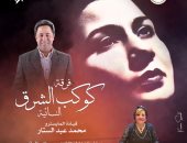 فرقة كوكب الشرق تقدم حفل "كلثوميات" على مسرح أوبرا دمنهور غدا