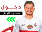 محمود حمدى الونش يظهر مجددا مع الزمالك بعد غياب 569 يوما