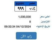 لوحة سيارة "ع ر ب- 999" المميزة سعرها يتجاوز مليون جنيه.. والمزاد مستمر