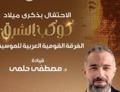 وزارة الثقافة تحتفى بذكرى ميلاد كوكب الشرق أم كلثوم بالأوبرا اليوم 