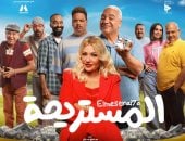 أبطال فيلم "المستريحة" يحتفلون بعرضه الخاص 30 ديسمبر