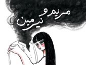 حفل لتوقيع رواية "مريم ونيرمين" لـ عمرو العادلي بمبنى قنصلية غدا