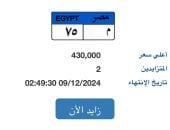 "م - 75" لوحة مميزة بمزاد اللوحات المعدنية بسعر يقترب من نصف مليون جنيه