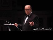 فرقة الموسيقى العربية للتراث تحيى حفلا لأغانى الزمن الجميل اليوم